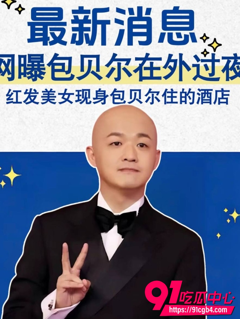 包贝尔出轨26 包贝尔出轨26