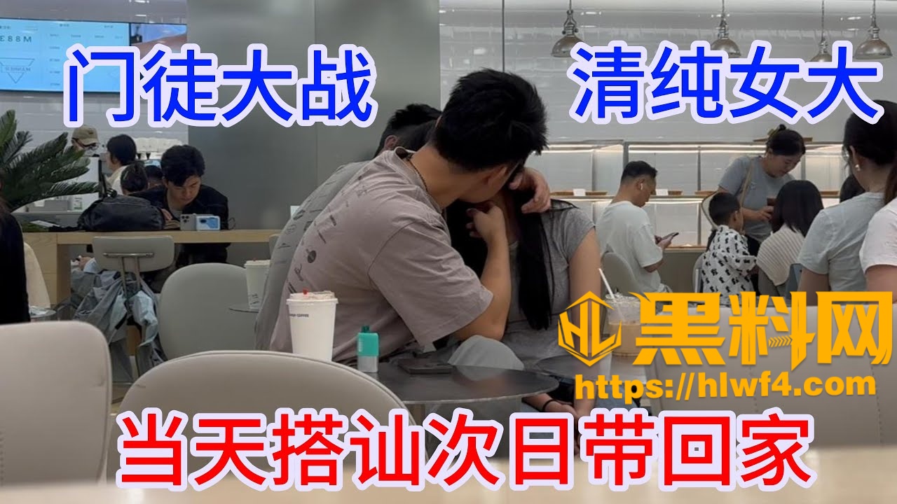 街头搭讪实战分享 大神门徒大战清纯女大 当天搭讪次日带回家