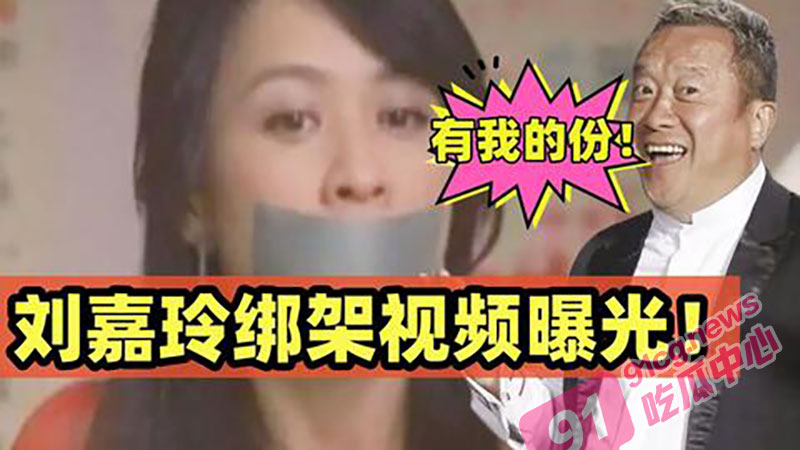 香港女星 刘嘉玲 经典黑料 早年被黑社会绑架 强奸原视频曝光