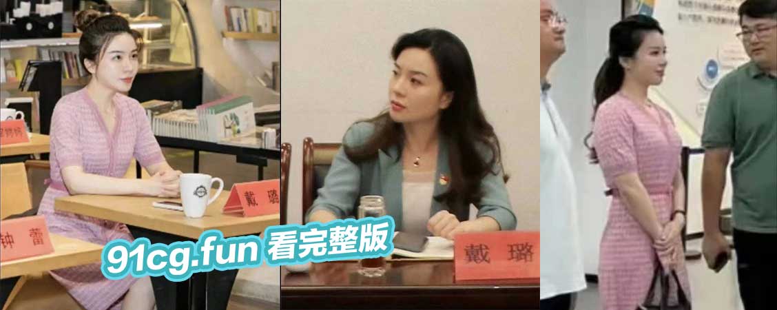 扬州商务局副局长 戴璐 与副市长 婚房多次偷情录像曝光 丈夫安装监控捕捉不雅过程后举报