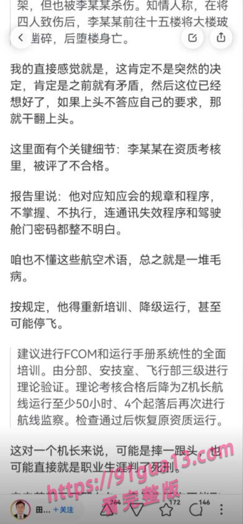 南航机长李煜众捅伤4人后跳楼 考核风波引热议 妻子发声遭限流 配图12