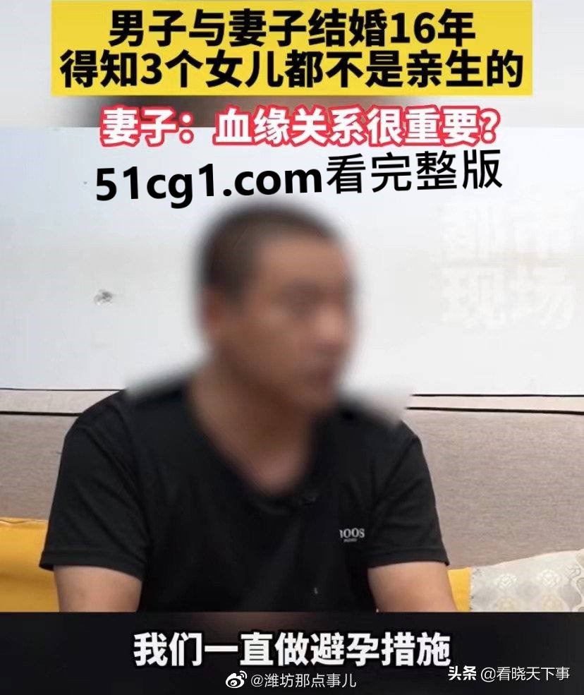 结婚16年3个女儿都非亲生03.jpg