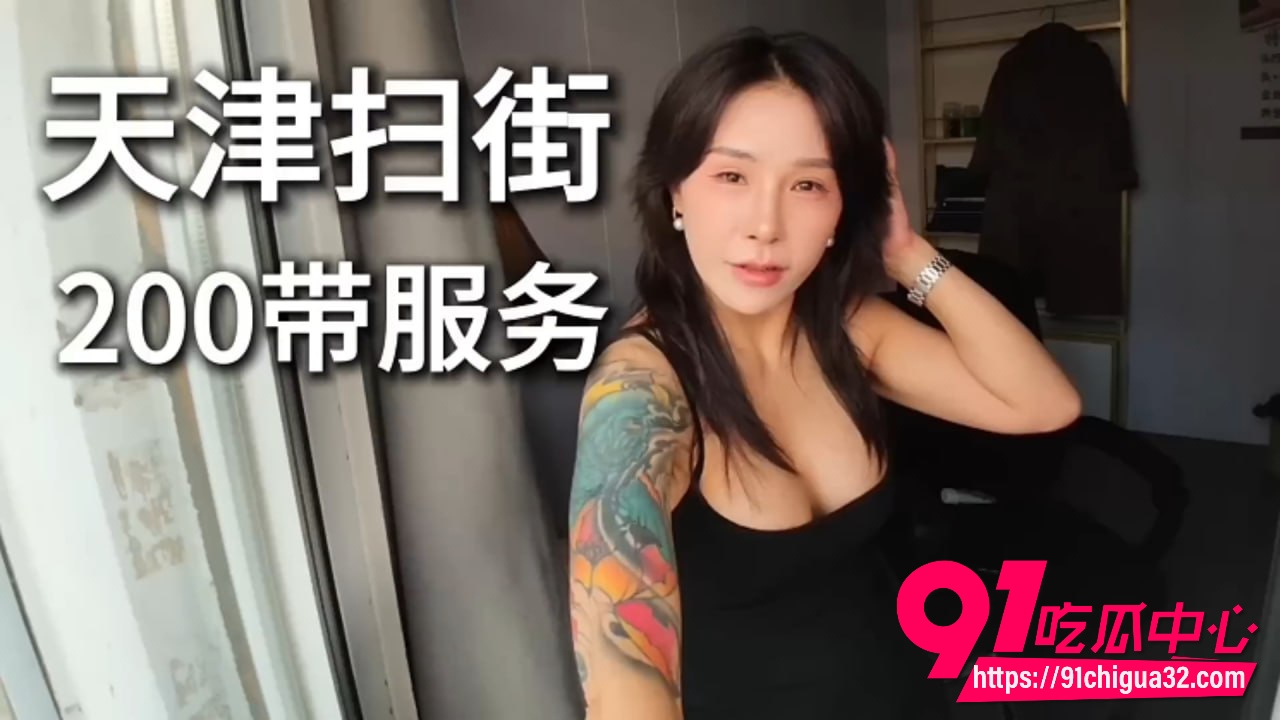 天津城中村扫街高颜值美女 200元带全服务 极品身材随便操 经济不好美女都出来接客了!