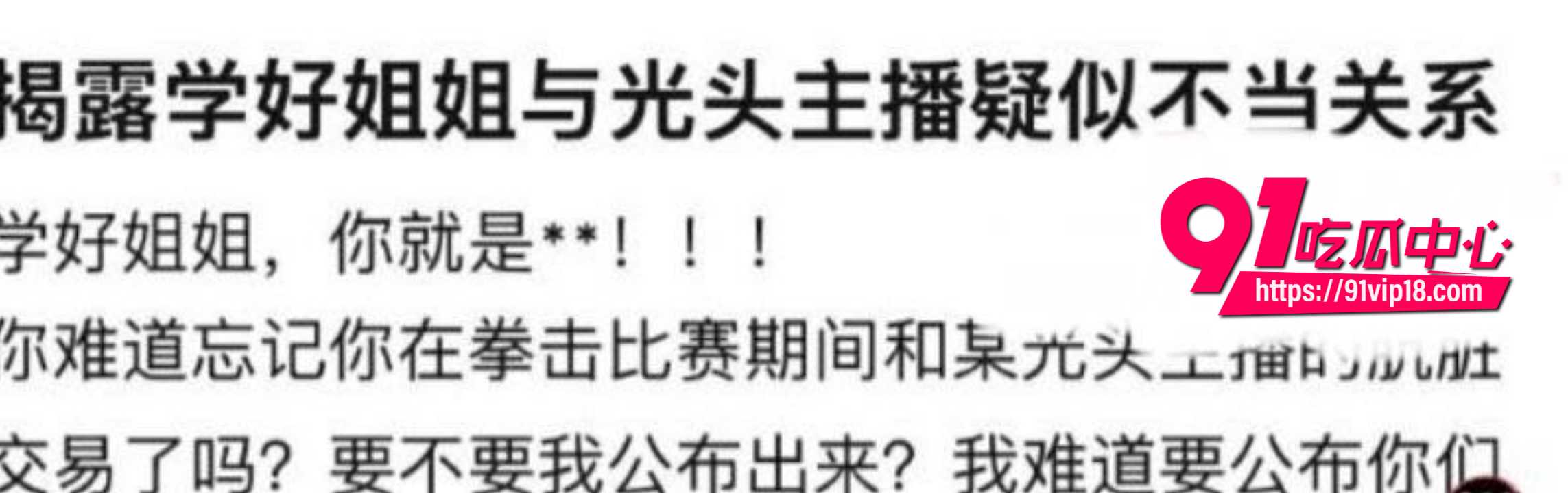 网红学好姐姐张越塌房27 网红学好姐姐张越塌房27