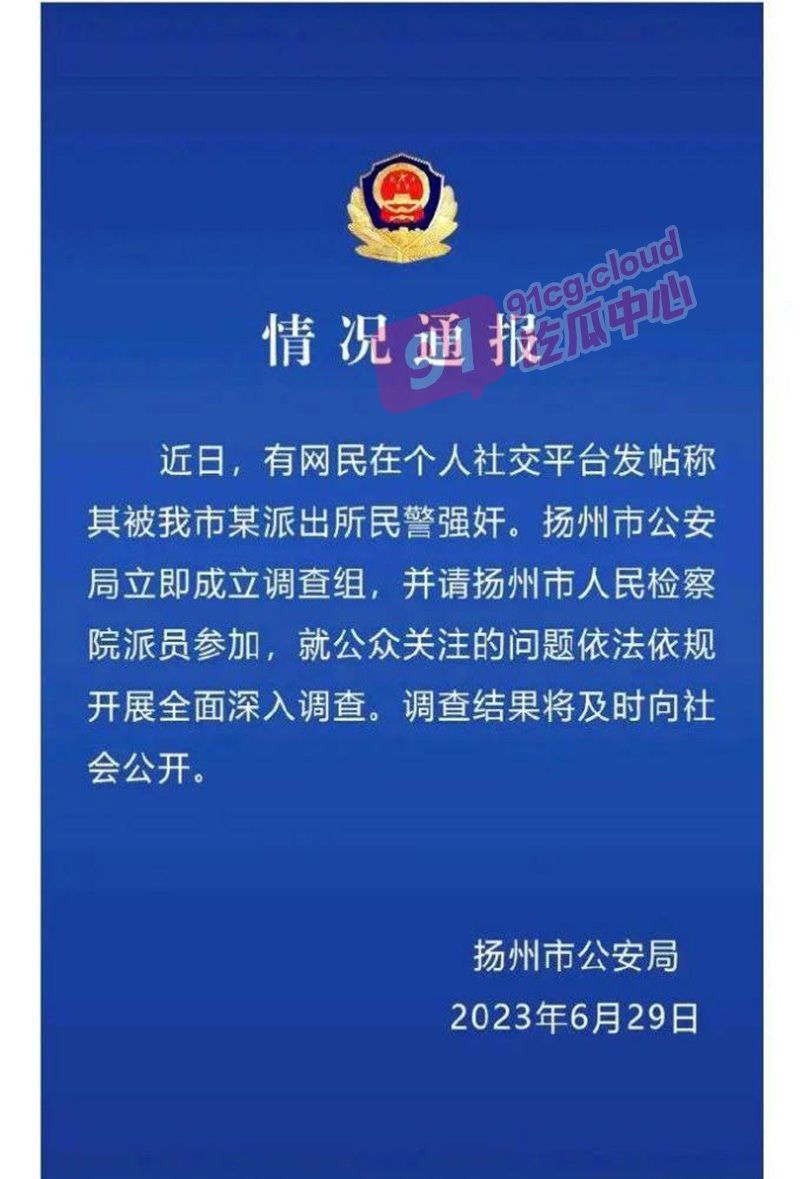 【震惊大瓜】扬州警官强奸少女 警局企图蒙混过关威胁当事人 女生勇敢发声提供【重要视频证据】!