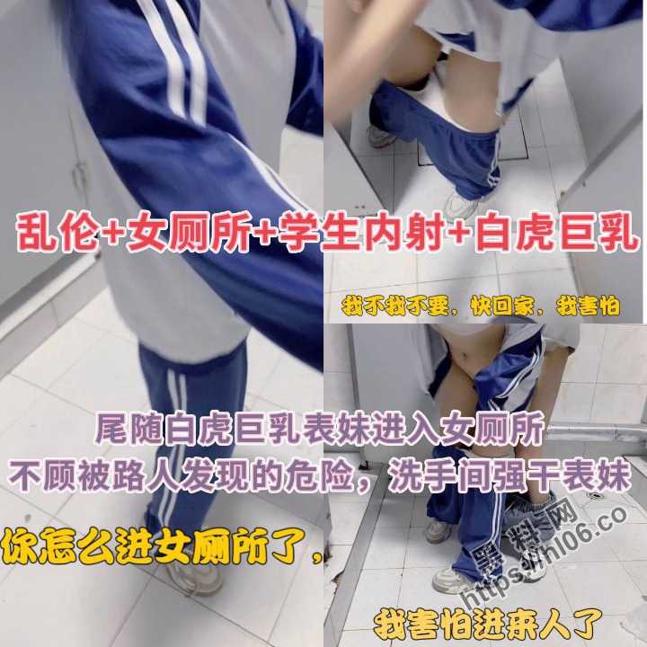 极品海角大神[晓彤表妹]新作 女厕所强操白虎表妹 因害怕被人发现苦苦哀求我快点射！