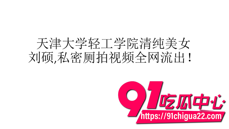 天津大学轻工学院学霸美女刘硕2