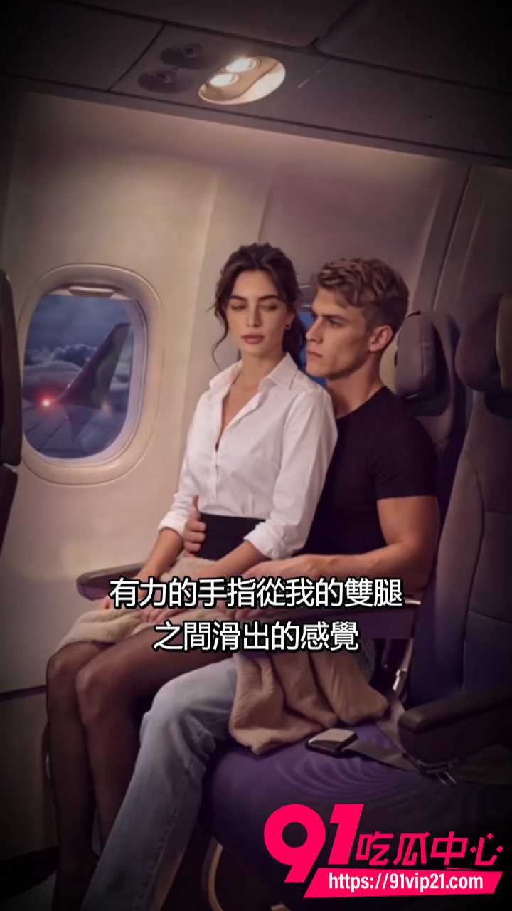 AI成人短剧飞往洛杉矶的航班4