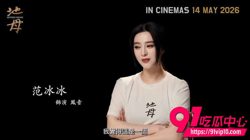范冰冰主演电影地母5月14日马来西亚上映 沉寂多年远走海外如今强势回归