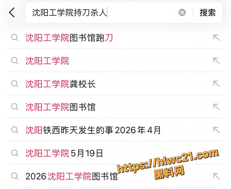 毕业8年老校友 杀回沈阳工学院图书馆抹院长脖子 黑色裹尸袋当场抬出 8年积怨到底多狠？