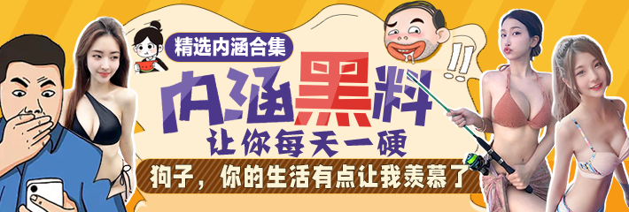 内涵段子 精选合集 让你每天一硬之哼~裤子都不让穿！叫我去小卖部