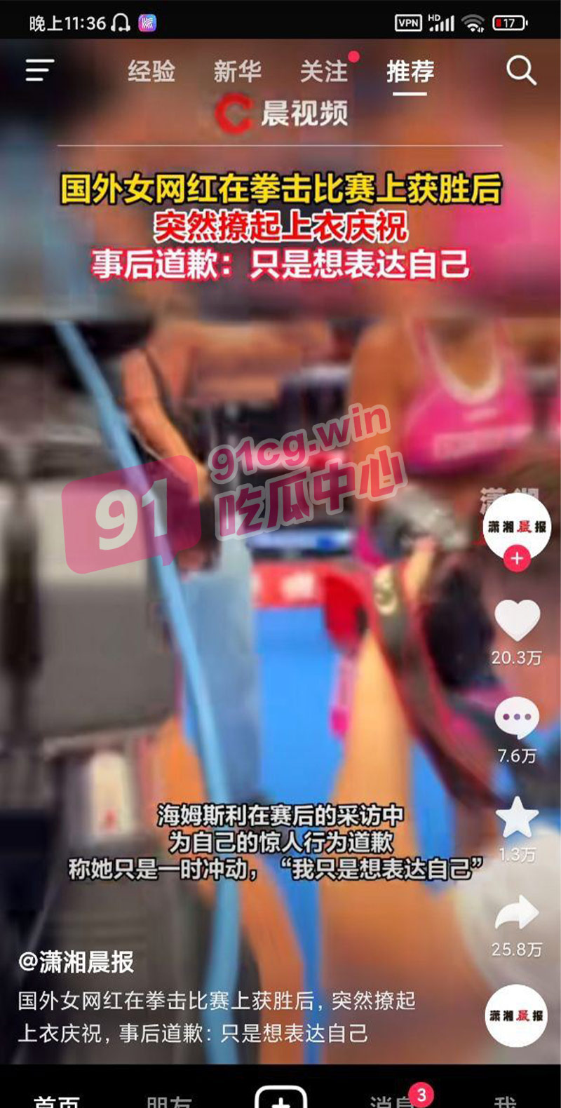 爱尔兰拳击手 海姆利斯 比赛获胜大方展示傲人胸部 现场无码视频曝光