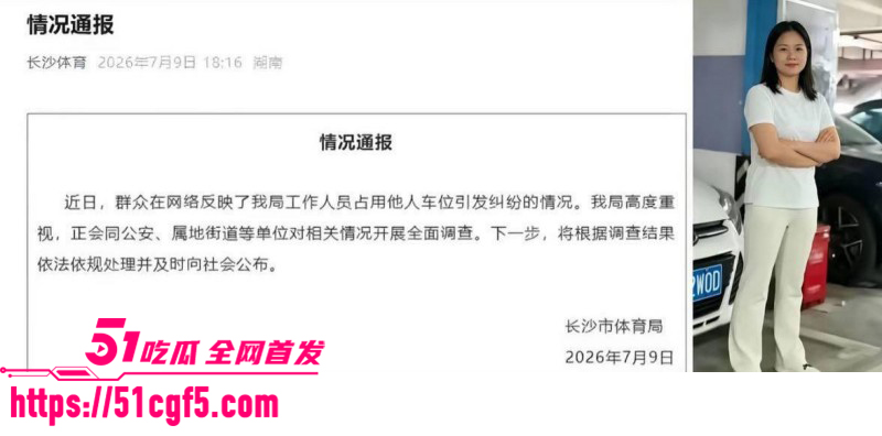 长沙体育局彭慕曦霸占车位事件09 长沙体育局彭慕曦霸占车位事件09