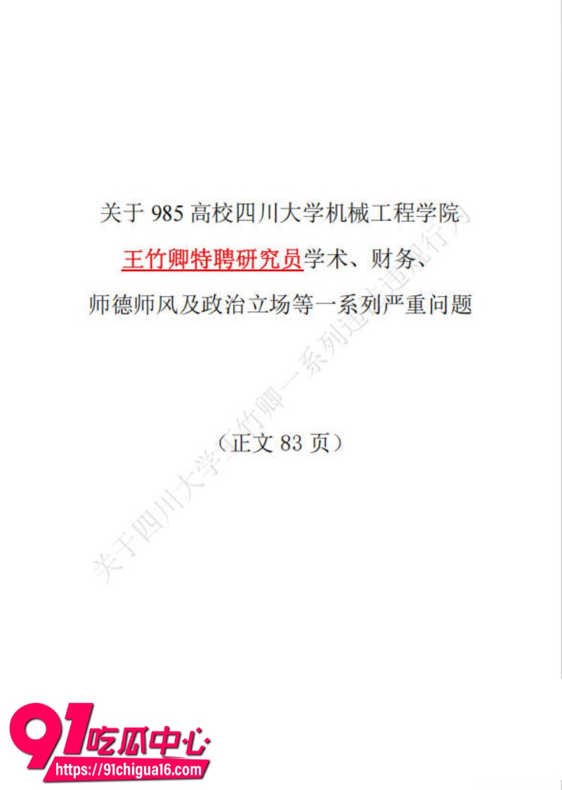 四川大学教师王竹卿侵占项目经费被多名在读硕博研究生联名举报25