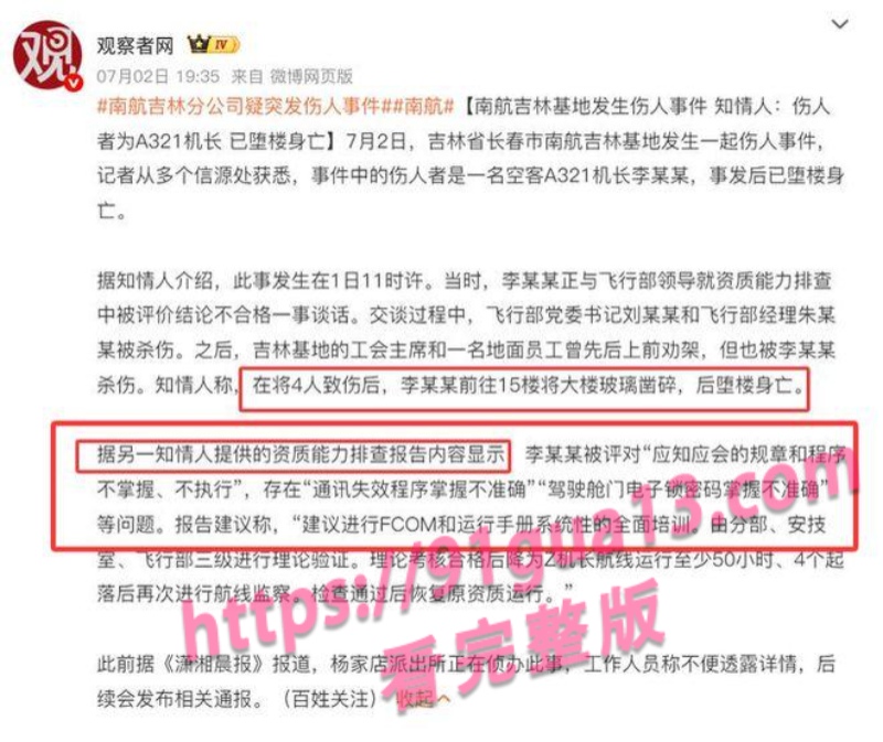 南航机长李煜众捅伤4人后跳楼 考核风波引热议 妻子发声遭限流 配图2