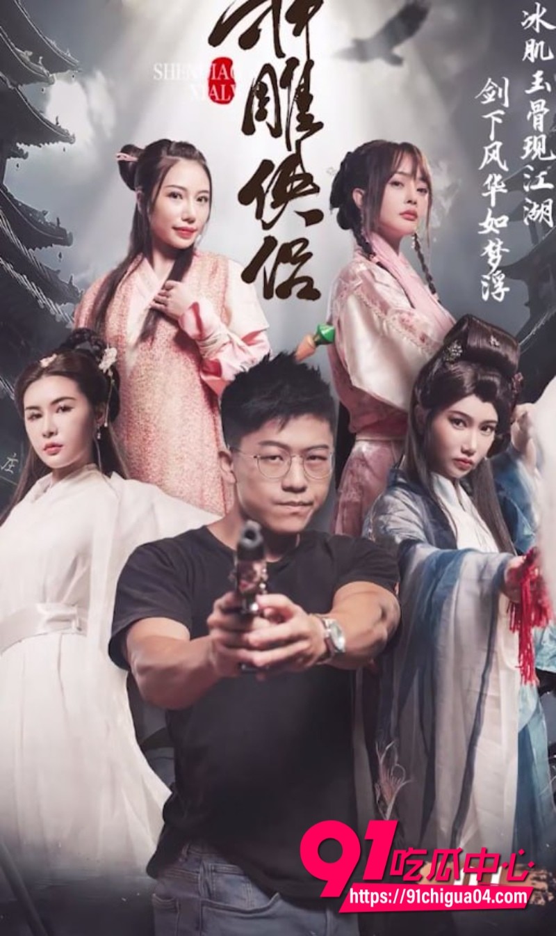 国产古装AV短剧 神雕侠侣 现代屌丝穿越神雕 给美乳翘臀小龙女破处 激战古装骚货美女高潮不断