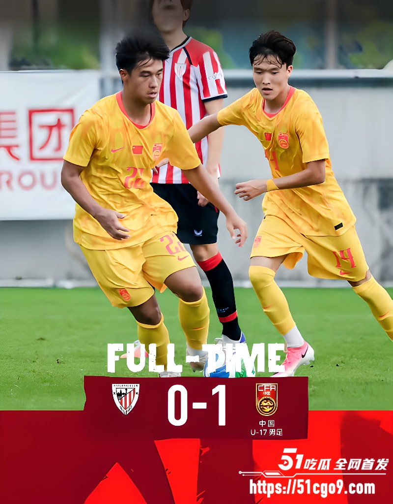 U17国足三连胜 2