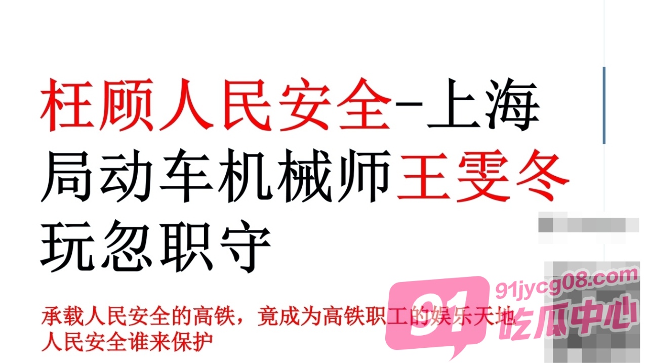 中国高铁南翔动车机械师 王雯冬 婚内出轨 且枉顾人民安全欺骗少女PPT曝光