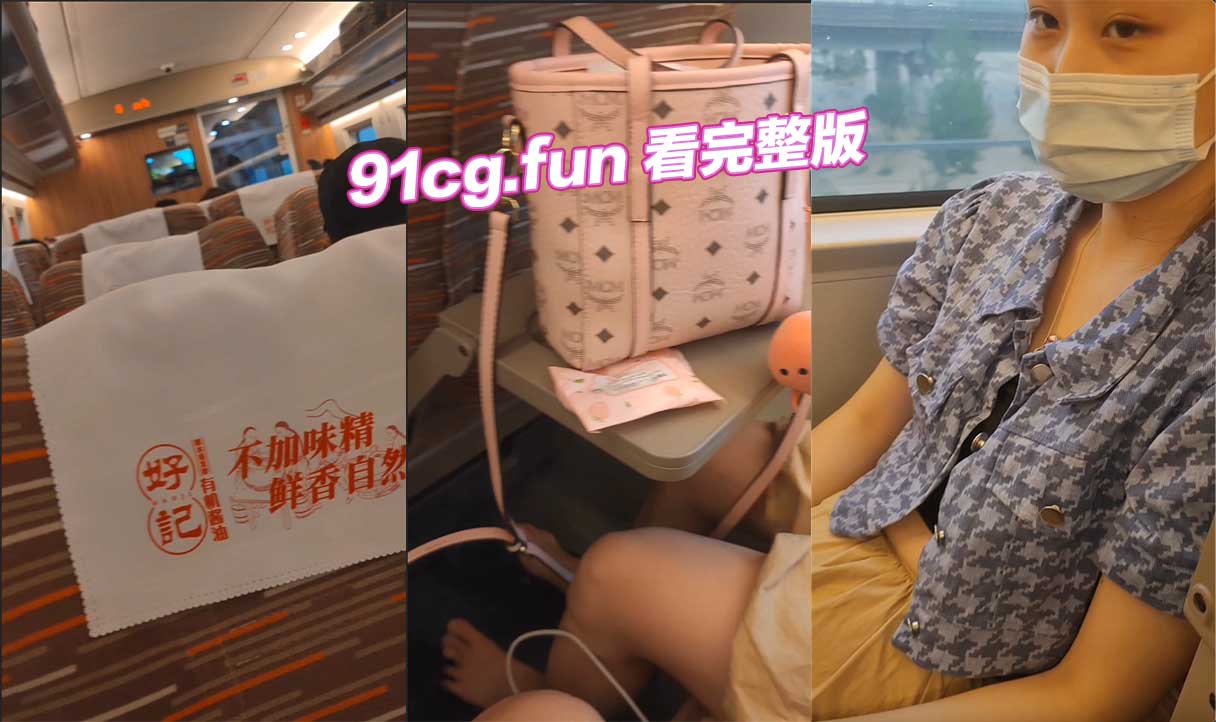 高铁车厢内夫妻大胆口交 公共场所抱着肉棒大吃特吃 反复舔舐吞吐丈夫阴茎