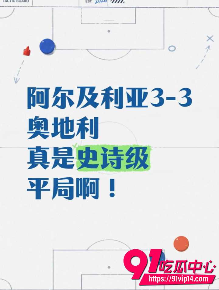 阿尔及利亚3-3奥地利 96分钟绝平完整回顾 世界杯J组末轮3-3平局两队携手晋级伊朗出局