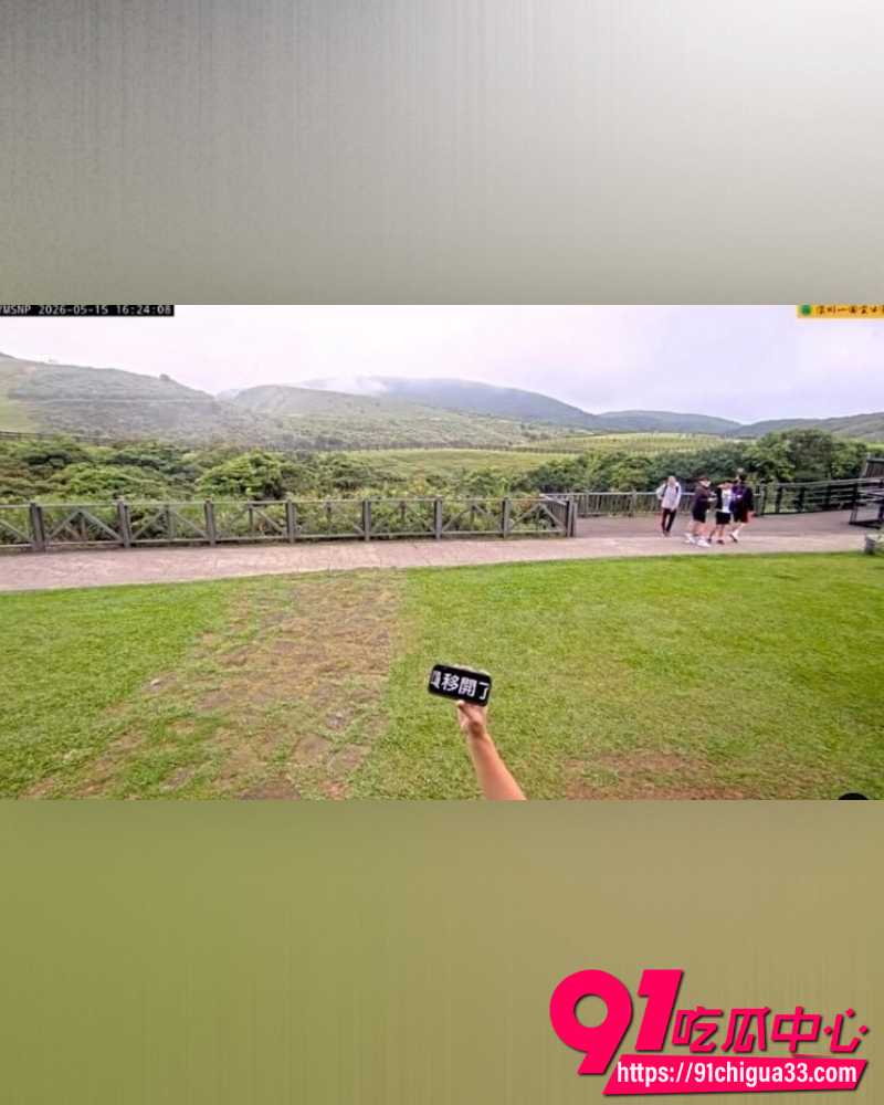 台湾阳明山擎天岗直播事故 10 台湾阳明山擎天岗直播事故 10