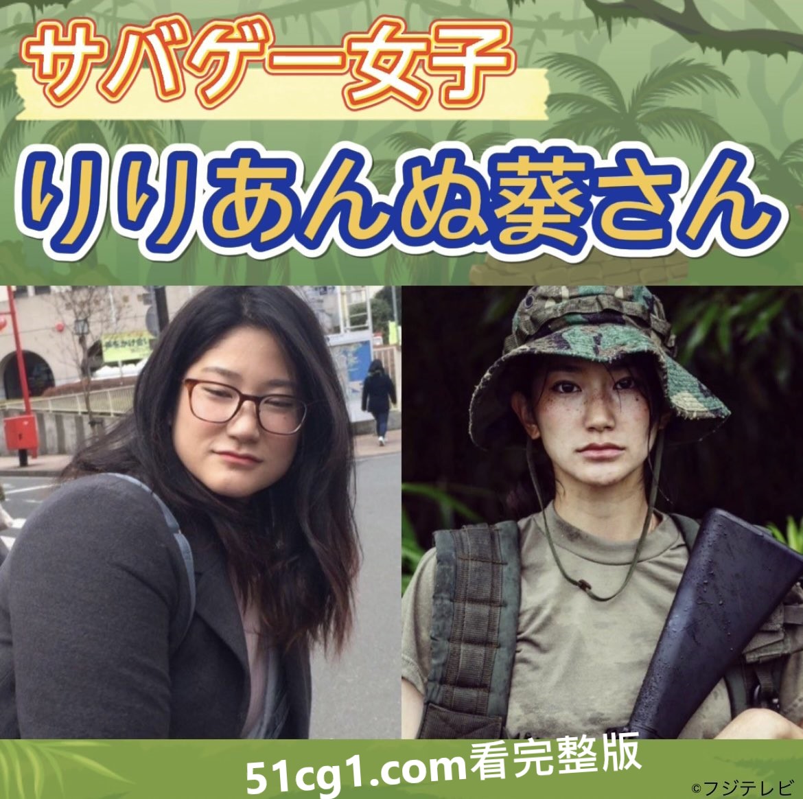 日本80公斤女《玩生存游戏变女神》胖子是潜力股的最佳示范!