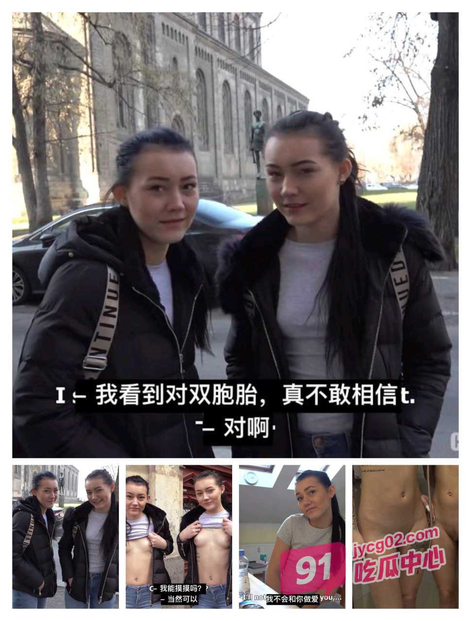 捷克街头系列～钞能力拿下双胞胎 带到出租屋激情双飞！ 配图2