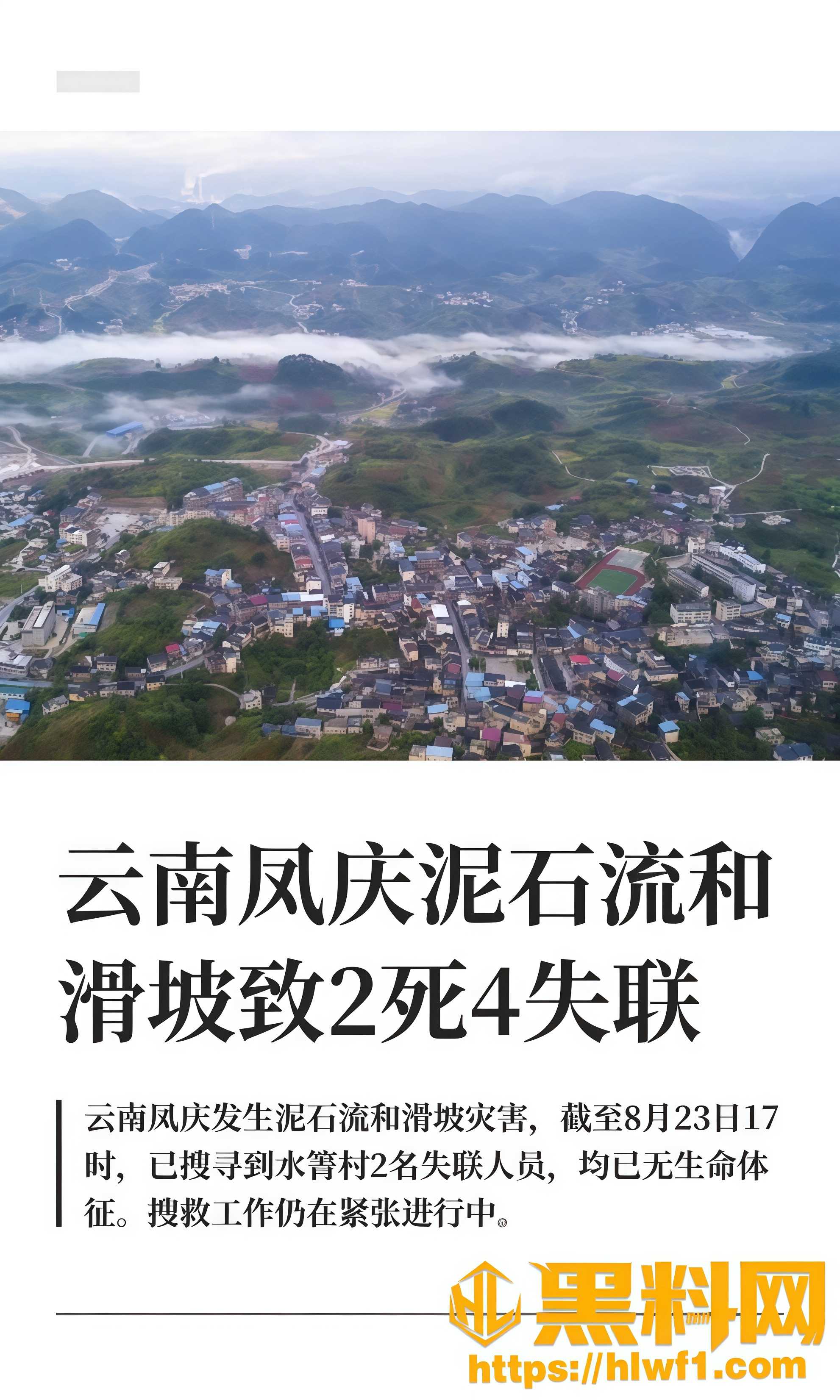 云南凤庆强降雨引发泥石流滑坡 已致2人遇难4人失联 自然资源部启动Ⅳ级响应