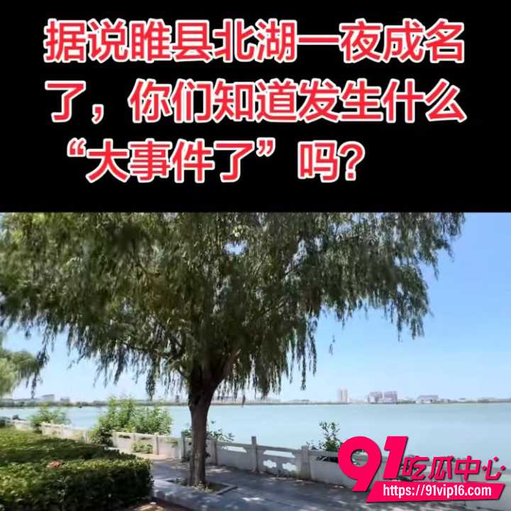 睢县北湖公园深夜缠绵 小情侣湖边树下后入激战1分47秒视频流出 睢县不大创造神话