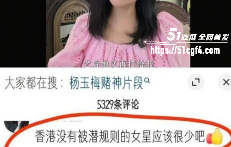 香港女星杨玉梅曝光陪睡潜规则04 香港女星杨玉梅曝光陪睡潜规则04
