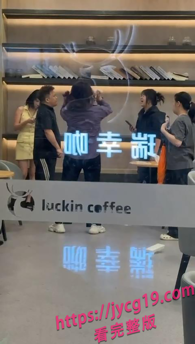 广东咖啡店抓奸翻车 原配当众撕小三场面失控 配图8