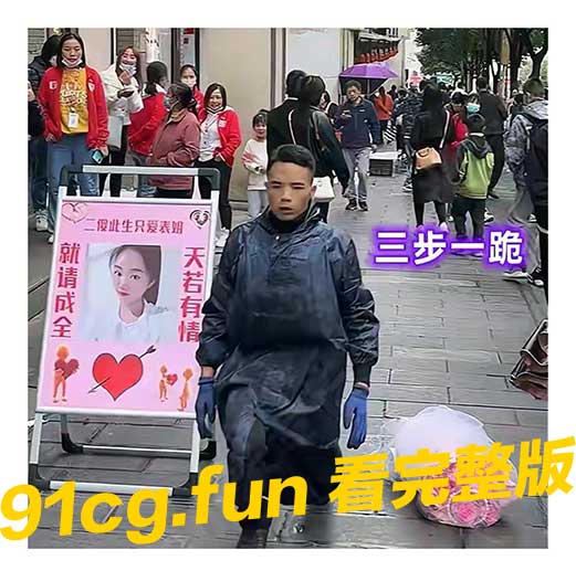 云南男子为求表姐芳心三步一叩首从早跪到晚出此下策感人故事引发热议