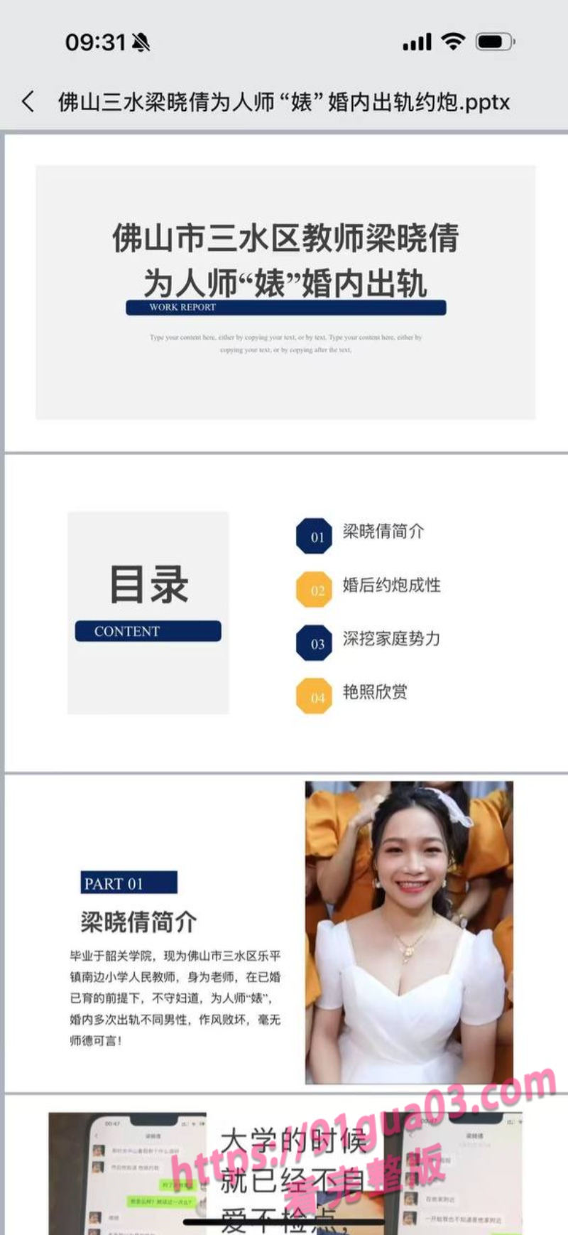 广东老师梁晓倩婚内多次出轨 老公做PPT全网曝光！ 配图