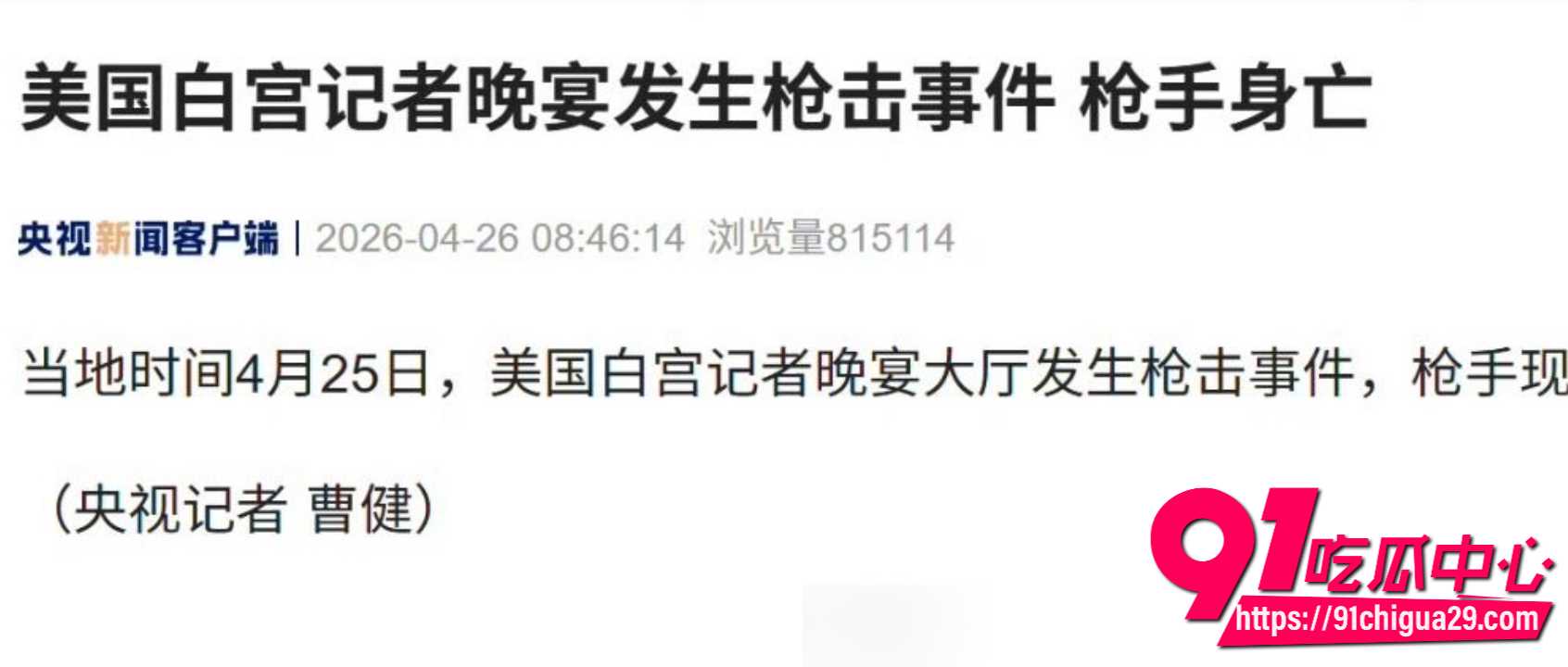 特朗普白宫记者晚宴现场突发枪击4 特朗普白宫记者晚宴现场突发枪击4