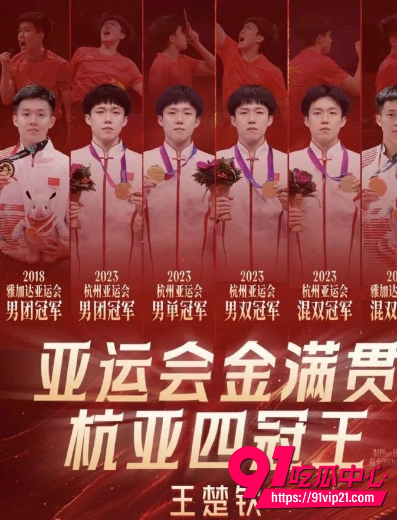 王楚钦睡女志愿者54 王楚钦睡女志愿者54