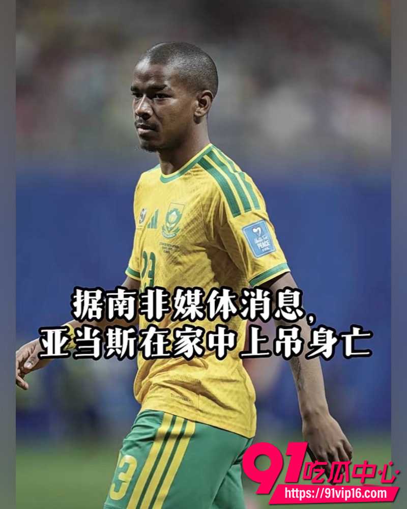 南非世界杯国脚杰登·亚当斯浴室上吊自杀 祖母去世第二天仍首发出场 回国两周在开普敦家中结束生命!