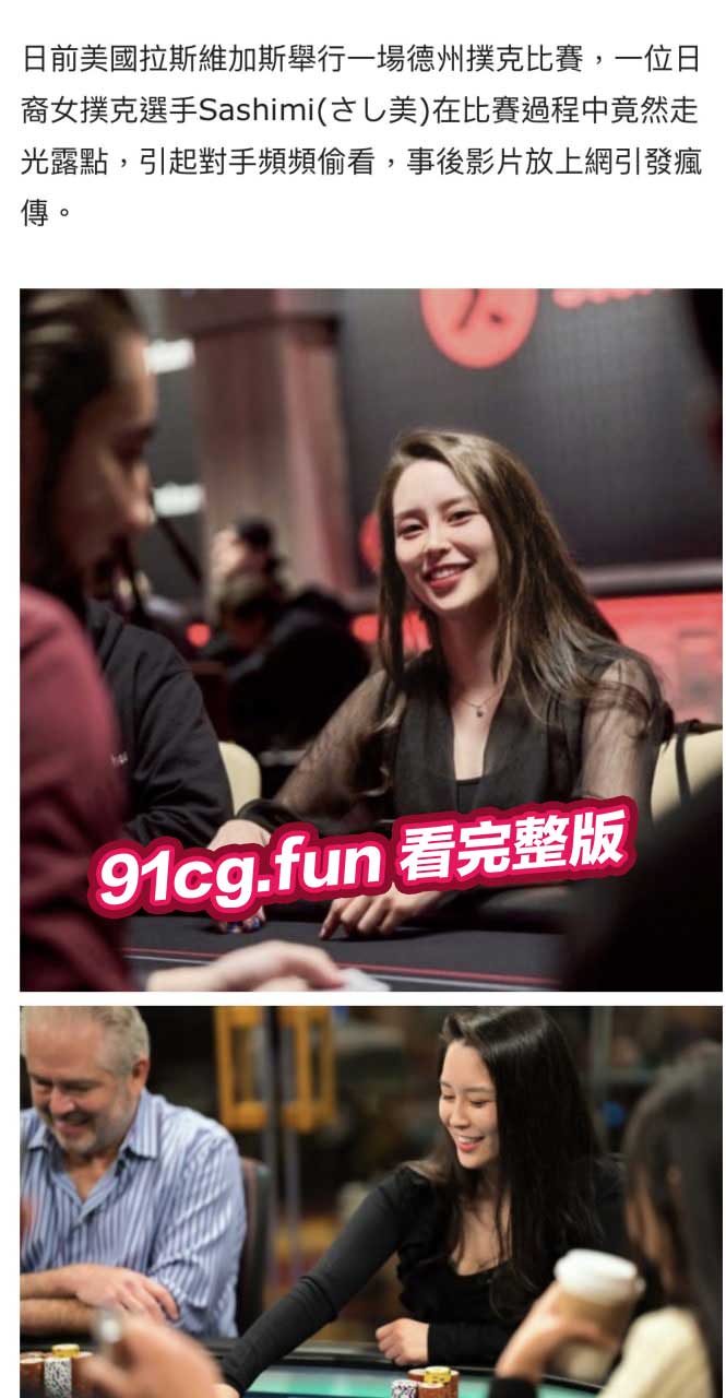 日裔女选手 POKER比赛露点色诱对手分心 比赛关键时刻突然露奶 蓄意陷害对手