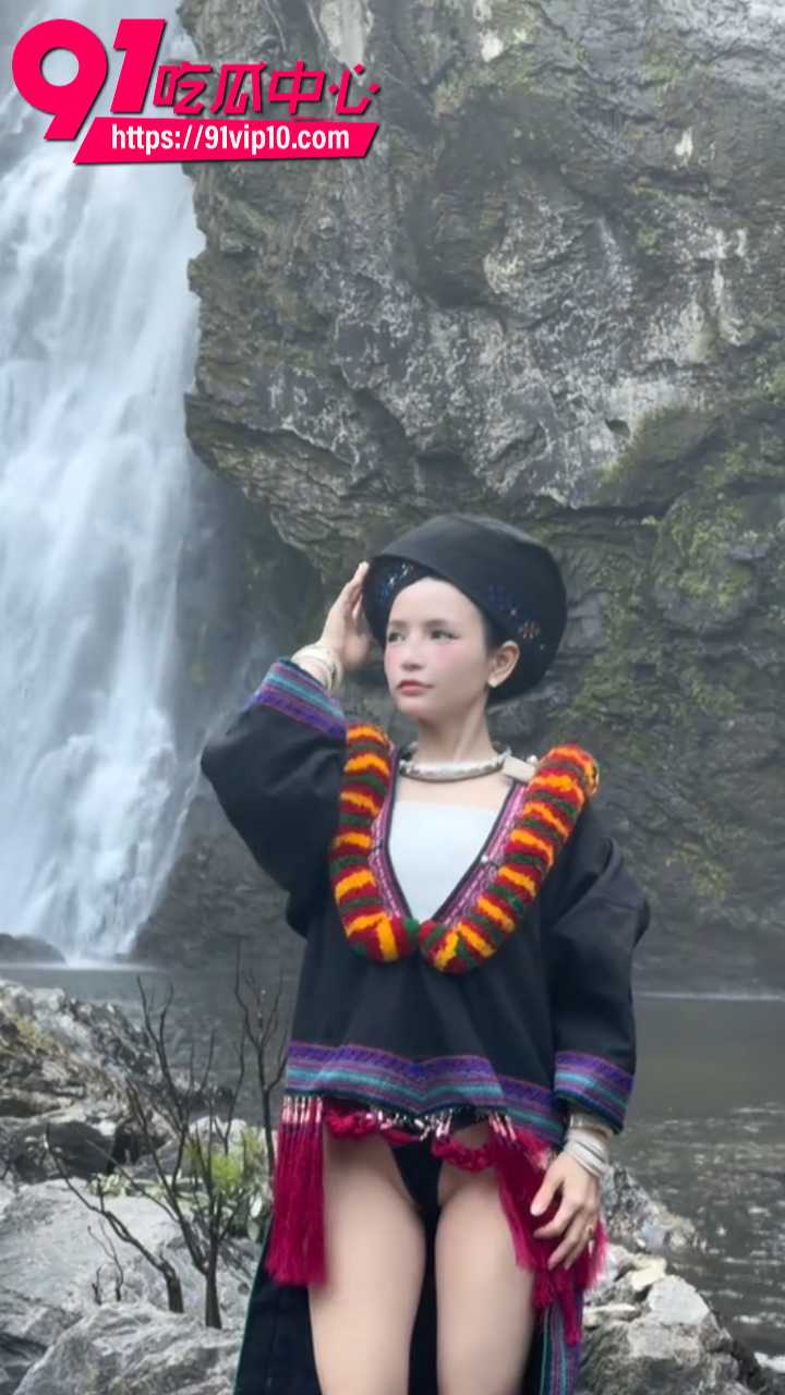 反差苗族瀑布女孩火爆全网 雪白大腿丁字裤民族盛装 瀑布前虔诚祈福反差拉满!最新全网刷屏资源完整曝光!