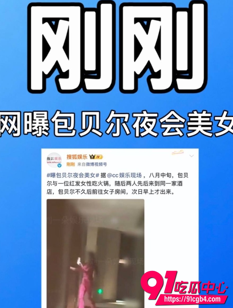 包贝尔出轨24 包贝尔出轨24