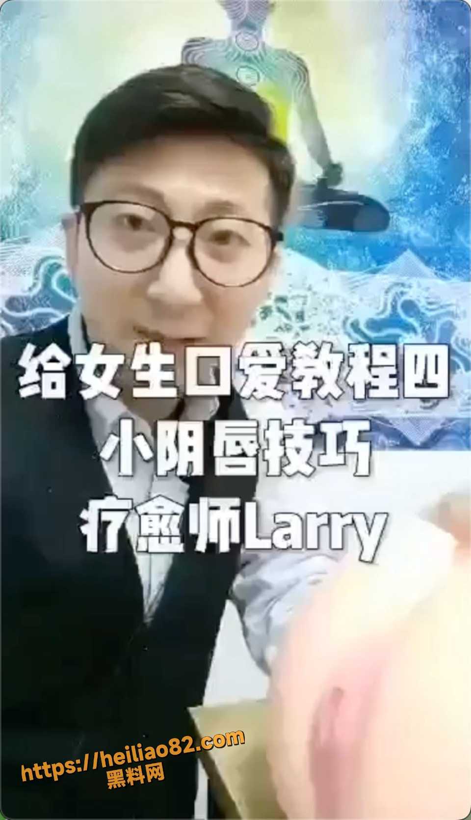 黑料课堂 给女生口爱教程4 小阴唇技巧 疗愈师Larry亲示范舔阴高潮