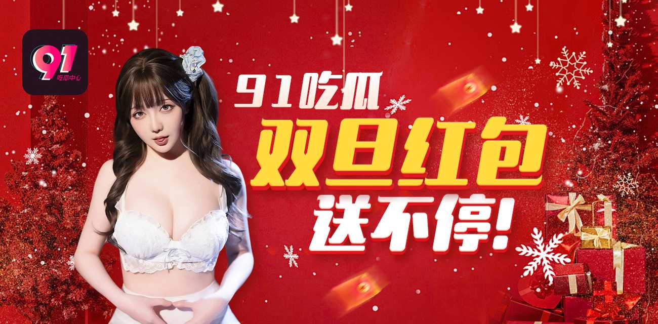 双旦福利免费拿红包