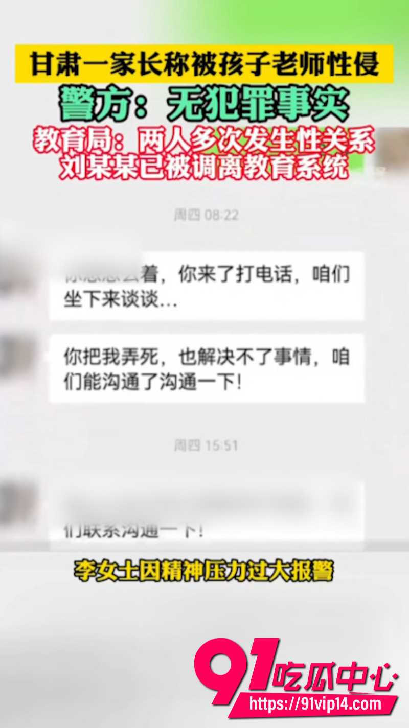 甘肃通渭学生家长李佳怡为了让孩子得到特殊照顾主动加老师微信关系破裂后又把自愿的纠葛包装成受害3