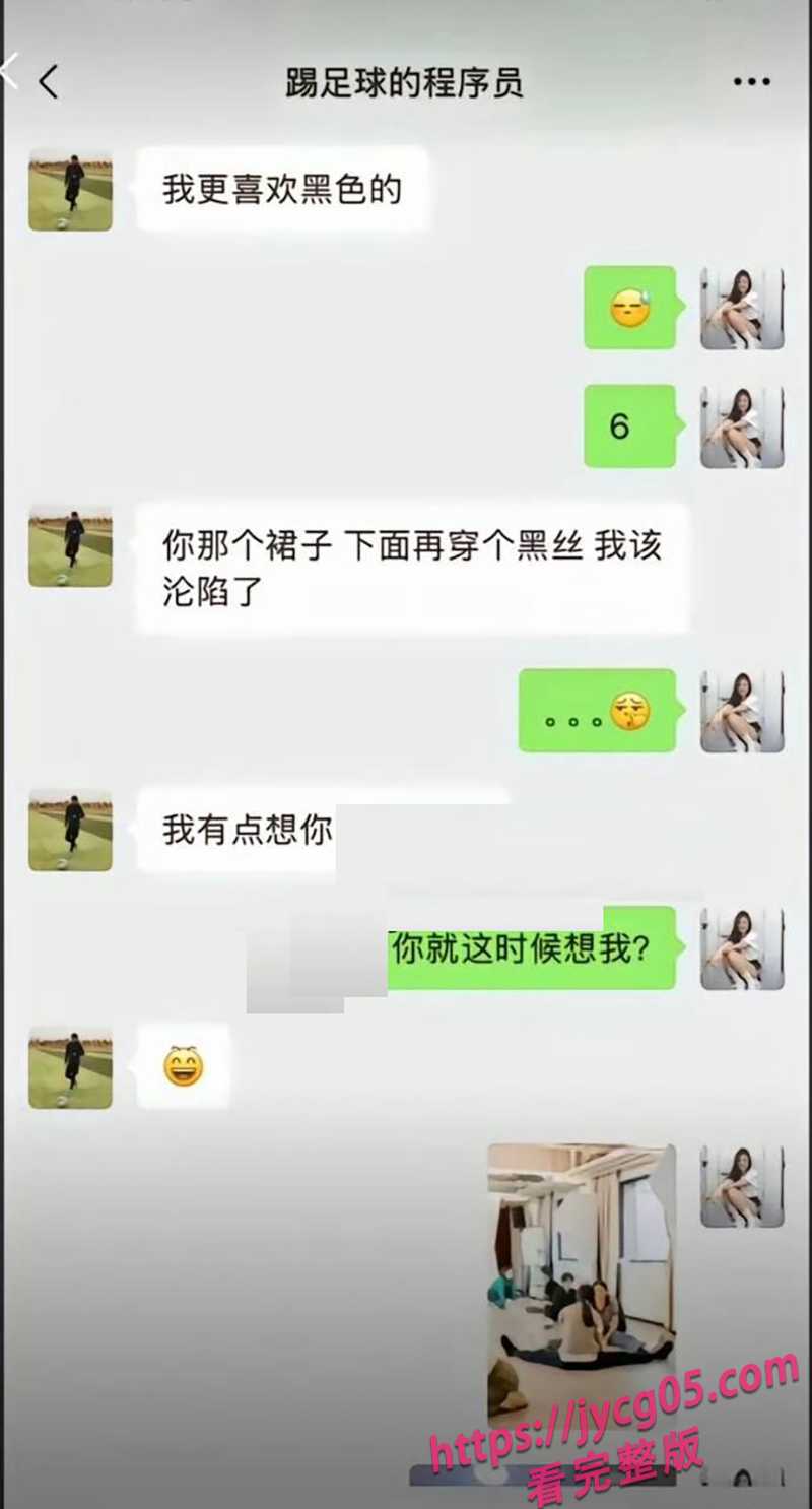 踢足球的程序员关旭陷恋爱翻车！女粉丝怒曝性爱实录全过程 配图8