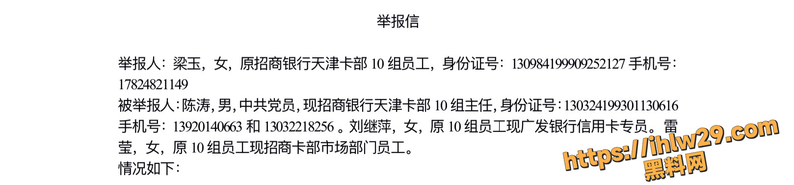 招商银行天津卡部10组员工 梁玉 实名举报主任 陈涛 潜规则多名下属流出不雅视图！