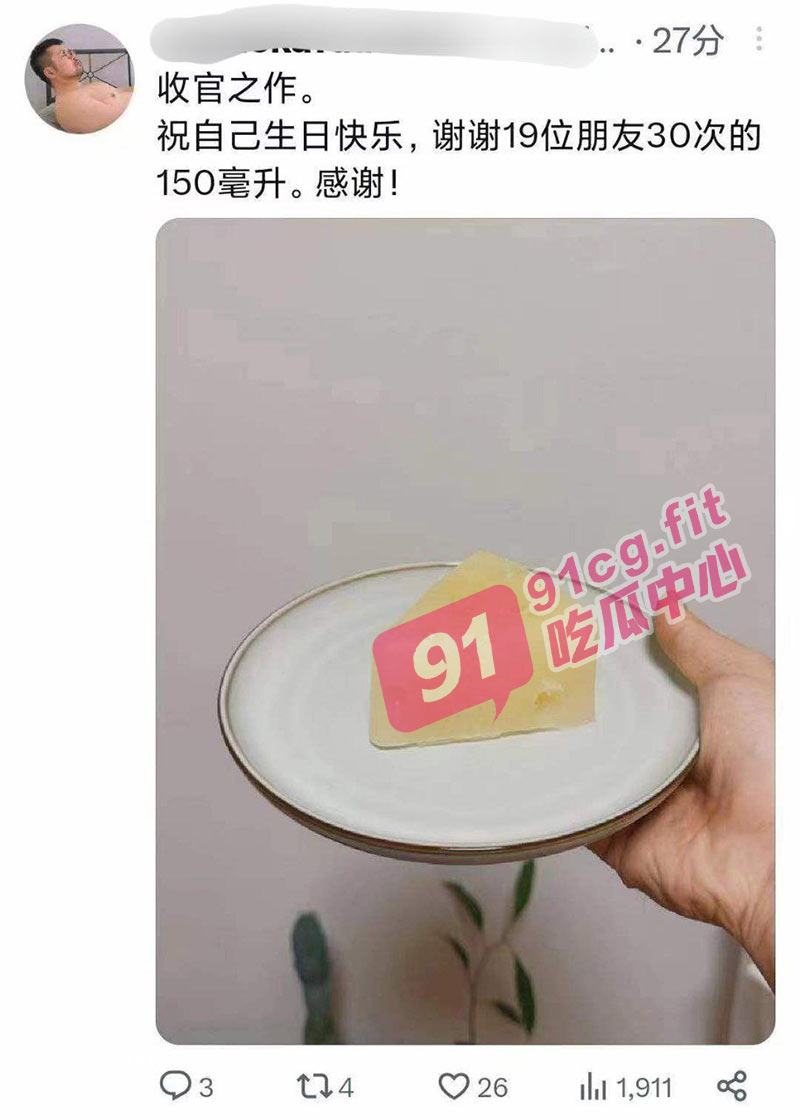 太炸裂了！逆天精液哥  19位朋友30次的150ML贡献 做成精致营养蛋糕 ‘瓜友们先吃’