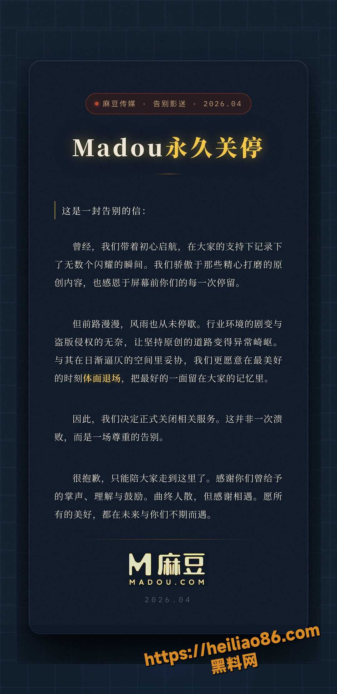 致:你陪我走过的青春 麻豆传媒宣布永久关停 快来重温那些让我们心跳加速的高分神作 有没有你最喜欢的作品? 配图