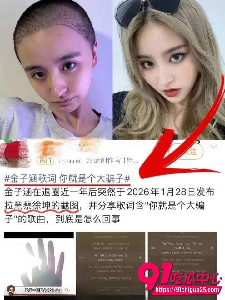 金子涵爆料自己精神肉体长期被蔡徐坤控制20