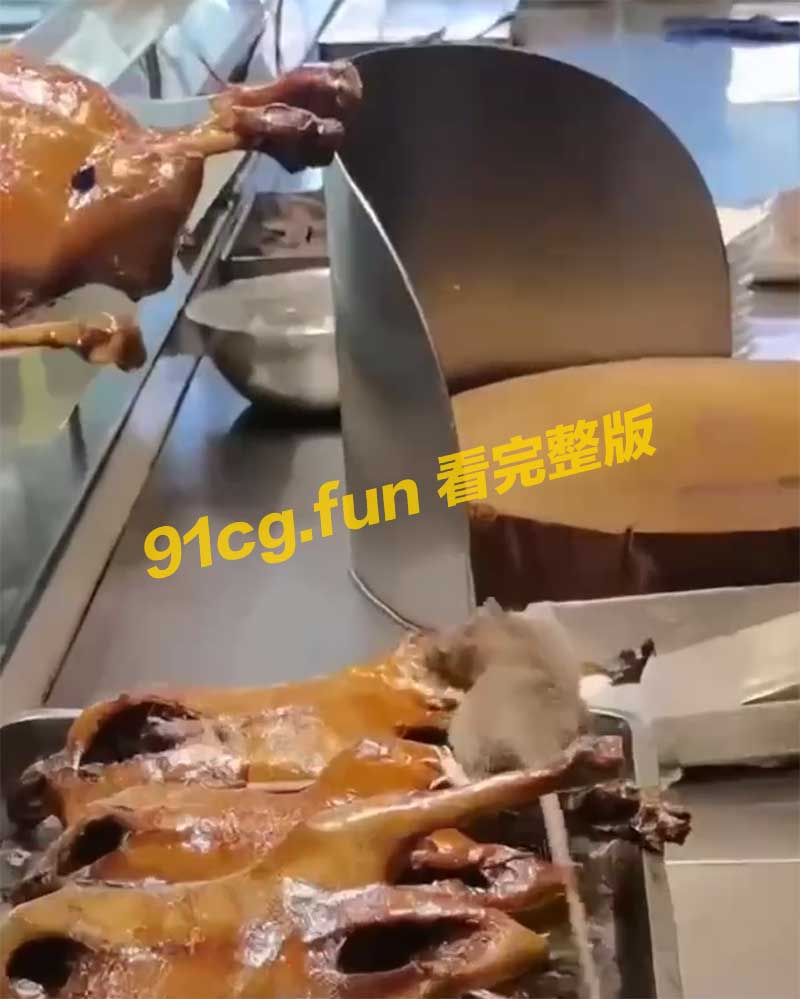 熟食店卫生环境翻车事件 烤鸭上老鼠爬行 这烤鸭真香连老鼠都要吃几口太恶心