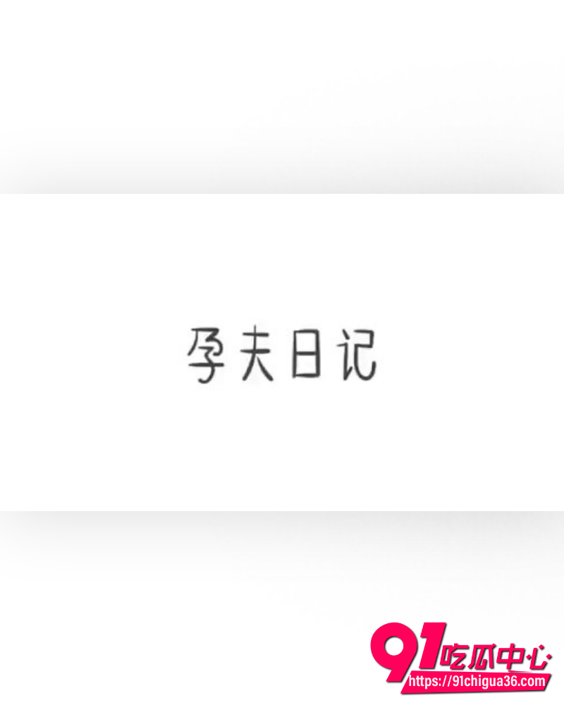 全网爆火孕夫日记 8