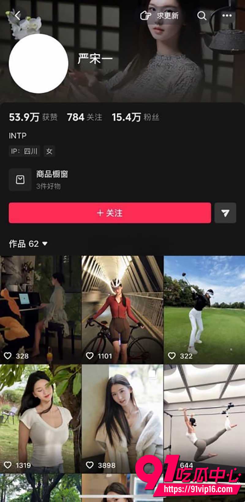 抖音15万粉丝网红严宋一 1 抖音15万粉丝网红严宋一 1